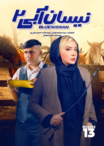 دانلود قسمت 13 فصل دوم سریال نیسان آبی 2
